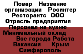 Повар › Название организации ­ Росинтер Ресторантс, ООО › Отрасль предприятия ­ Персонал на кухню › Минимальный оклад ­ 25 000 - Все города Работа » Вакансии   . Крым,Симферополь